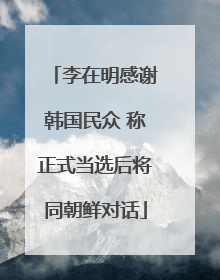 李在明感谢韩国民众 称正式当选后将同朝鲜对话