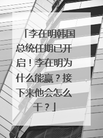 李在明韩国总统任期已开启！李在明为什么能赢？接下来他会怎么干？