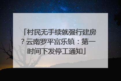村民无手续就强行建房？云南罗平富乐镇：第一时间下发停工通知