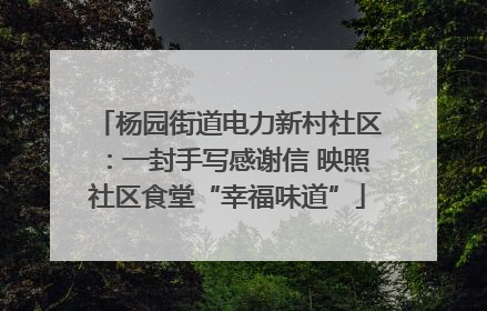 杨园街道电力新村社区：一封手写感谢信 映照社区食堂“幸福味道”