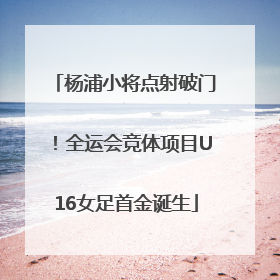 杨浦小将点射破门！全运会竞体项目U16女足首金诞生