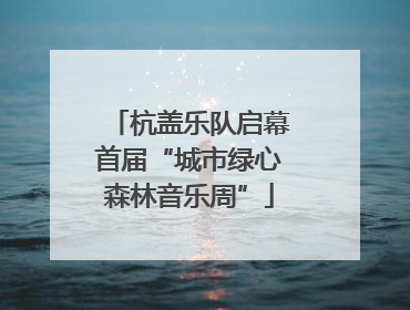 杭盖乐队启幕首届“城市绿心森林音乐周”