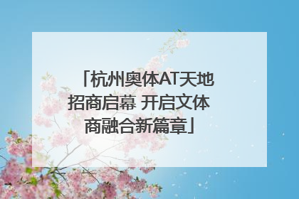 杭州奥体AT天地招商启幕 开启文体商融合新篇章