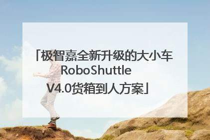 极智嘉全新升级的大小车RoboShuttle V4.0货箱到人方案