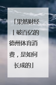 果然财经丨破百亿的德州体育消费，是如何长成的