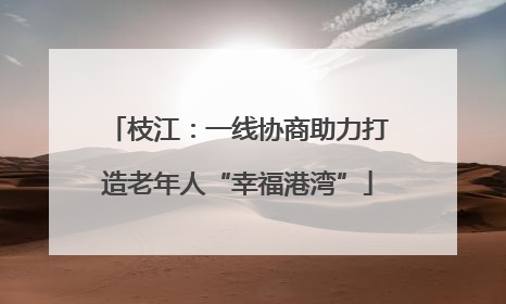枝江：一线协商助力打造老年人“幸福港湾”