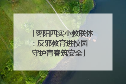 枣阳四实小教联体：反邪教育进校园 守护青春筑安全