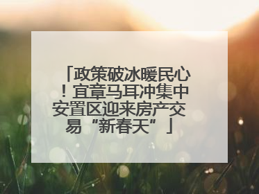 政策破冰暖民心！宜章马耳冲集中安置区迎来房产交易“新春天”