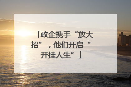 政企携手“放大招”,他们开启“开挂人生”