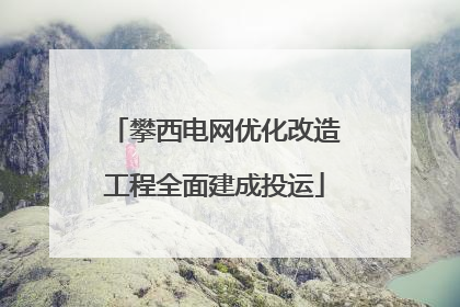 攀西电网优化改造工程全面建成投运