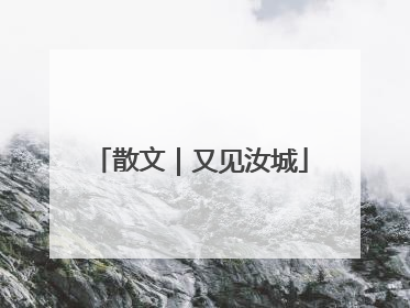 散文｜又见汝城