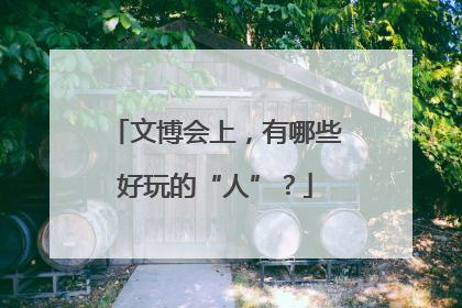 文博会上，有哪些好玩的“人”？