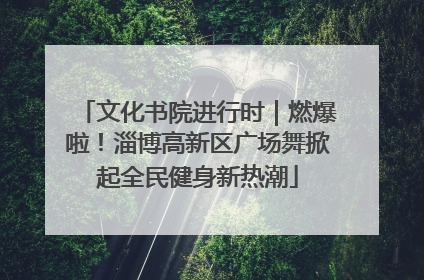 文化书院进行时｜燃爆啦！淄博高新区广场舞掀起全民健身新热潮