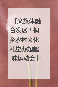 文旅体融合发展！桐乡农村文化礼堂办起趣味运动会