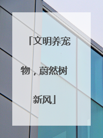 文明养宠物，蔚然树新风