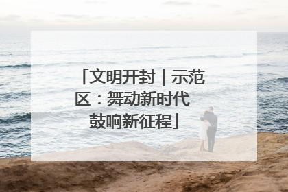 文明开封｜示范区：舞动新时代 鼓响新征程