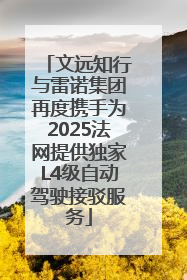 文远知行与雷诺集团再度携手为2025法网提供独家L4级自动驾驶接驳服务