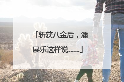 斩获八金后，潘展乐这样说……