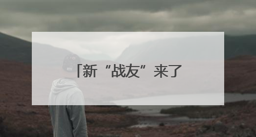 新“战友”来了！超飒雪豹IP“兵小宁”亮相