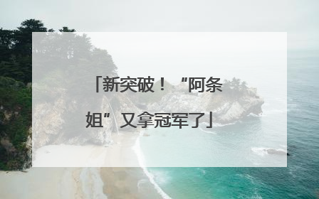 新突破！“阿条姐”又拿冠军了