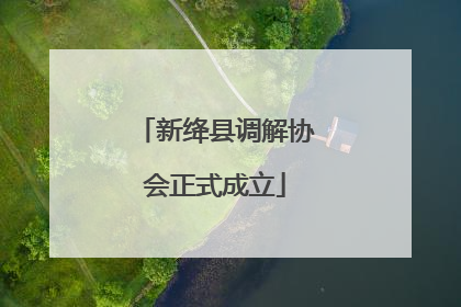 新绛县调解协会正式成立