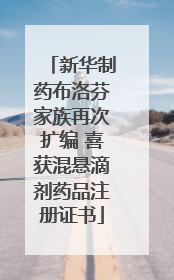 新华制药布洛芬家族再次扩编 喜获混悬滴剂药品注册证书
