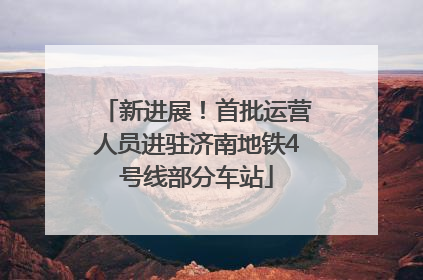 新进展！首批运营人员进驻济南地铁4号线部分车站
