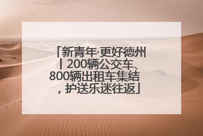 新青年·更好德州丨200辆公交车、800辆出租车集结，护送乐迷往返