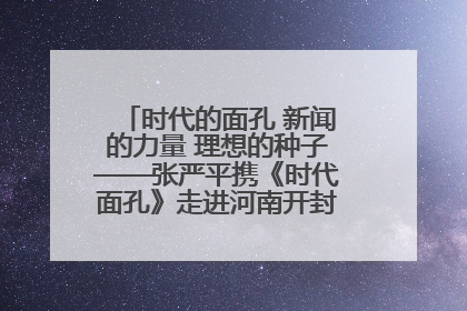 时代的面孔 新闻的力量 理想的种子——张严平携《时代面孔》走进河南开封科技传媒学院