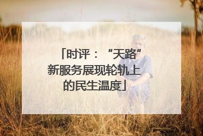 时评：“天路”新服务展现轮轨上的民生温度