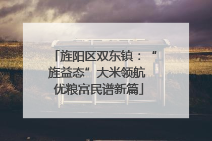 旌阳区双东镇：“旌益态”大米领航 优粮富民谱新篇