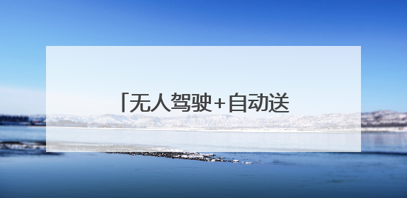 无人驾驶+自动送货！横峰县快递投递迎来“新帮手”