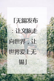 无锡发布：让文旅走向世界，让世界爱上无锡
