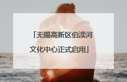 无锡高新区伯渎河文化中心正式启用