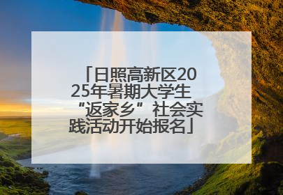 日照高新区2025年暑期大学生“返家乡”社会实践活动开始报名