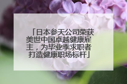 日本参天公司荣获美世中国卓越健康雇主，为毕业季求职者打造健康职场标杆