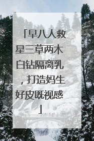 早八人救星三草两木白钻隔离乳，打造妈生好皮既视感