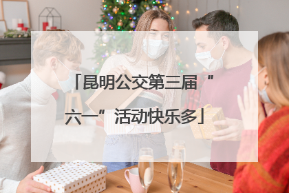 昆明公交第三届“六一”活动快乐多