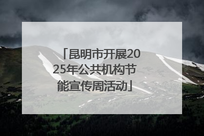 昆明市开展2025年公共机构节能宣传周活动