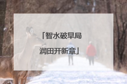 智水破旱局 润田开新章