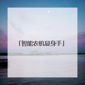 智能农机显身手