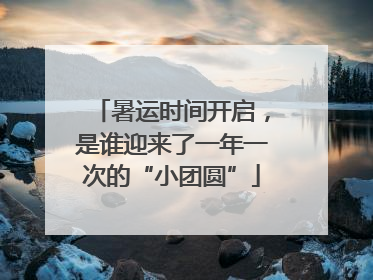 暑运时间开启，是谁迎来了一年一次的“小团圆”