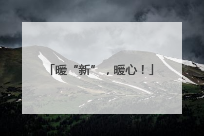 暖“新”，暖心！