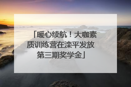 暖心续航！大咖素质训练营在滦平发放第三期奖学金