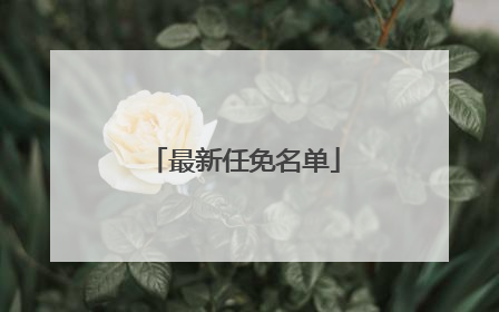 最新任免名单