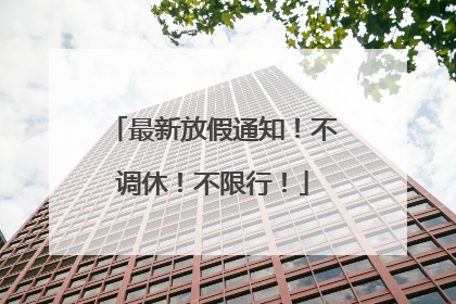 最新放假通知！不调休！不限行！
