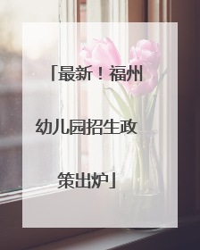 最新！福州幼儿园招生政策出炉