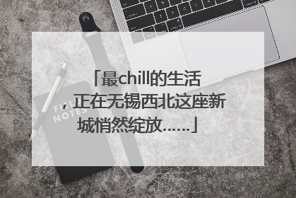 最chill的生活，正在无锡西北这座新城悄然绽放……
