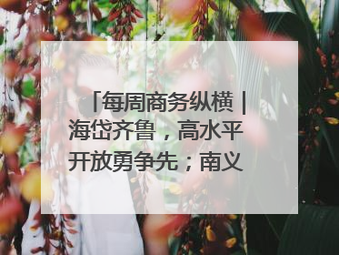 每周商务纵横｜海岱齐鲁，高水平开放勇争先；南义乌北临沂，两扇窗里观外贸