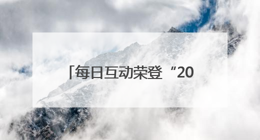 每日互动荣登“2025年度浙商‘AI+’TOP100”榜